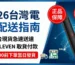 2026台灣電子煙現貨配送指南，支援台北、新北、桃園、台中、台南、高雄等全台 7-11 取貨付款，15:00前下單當日發貨。