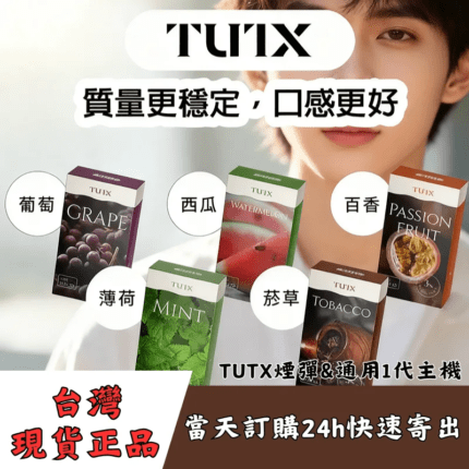 TUTX煙彈口味推薦